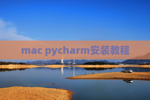mac pycharm安装教程