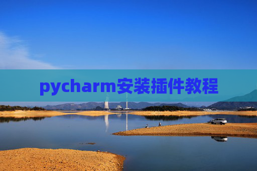 pycharm安装插件教程